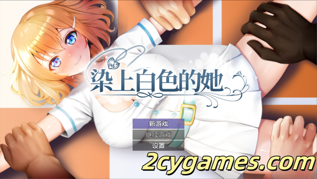 图片[1]-[PC] [日系RPG/官中/NTR] 染色的纯白 染上白色的她 マ男ニ染マル純白ノ彼女 官方中文步兵版 [1.25G]-2cygames
