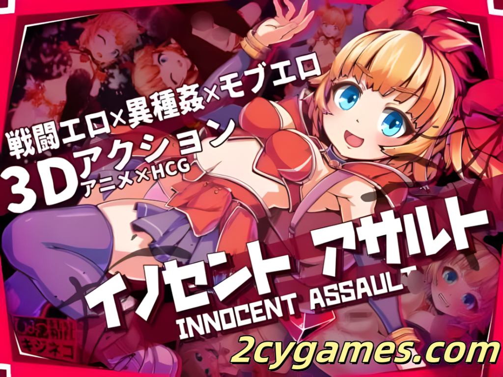 图片[5]-[PC][日系ACT/3D/官中/战斗H/异种奸] 纯真袭击 イノセントアサルト Ver1.0.0 官方中文版 [2.85G/CV]-2cygames