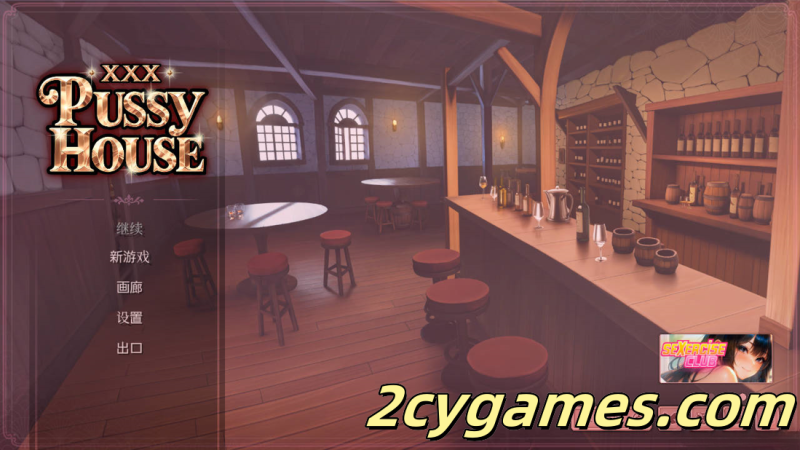 [PC][SLG/官中/动态] XXX 魅惑俱乐部 XXX Pussy House 官方中文版[839M]-2cygames