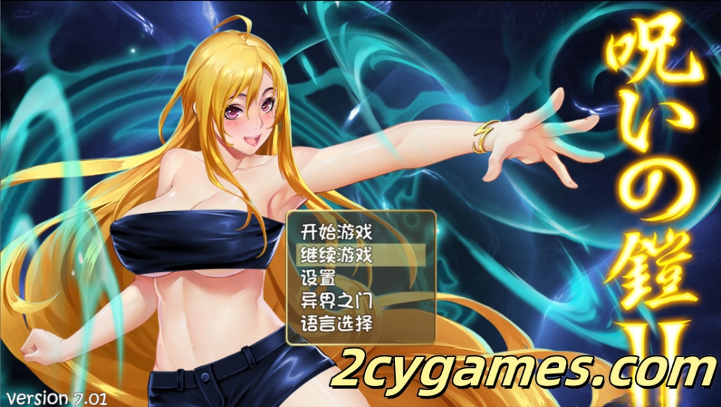 图片[1]-[PC+安卓joi][日系RPG精品/官中/战斗H]诅咒铠甲2：灵魔女传奇 Ver7.01 官方中文步兵完结版+存档[3.70G]-2cygames