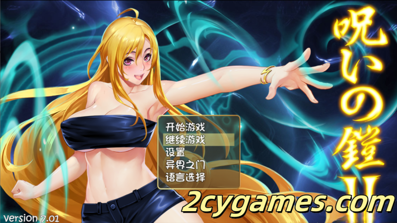 [PC+安卓joi][日系RPG精品/官中/战斗H]诅咒铠甲2：灵魔女传奇 Ver7.01 官方中文步兵完结版+存档[3.70G]-2cygames