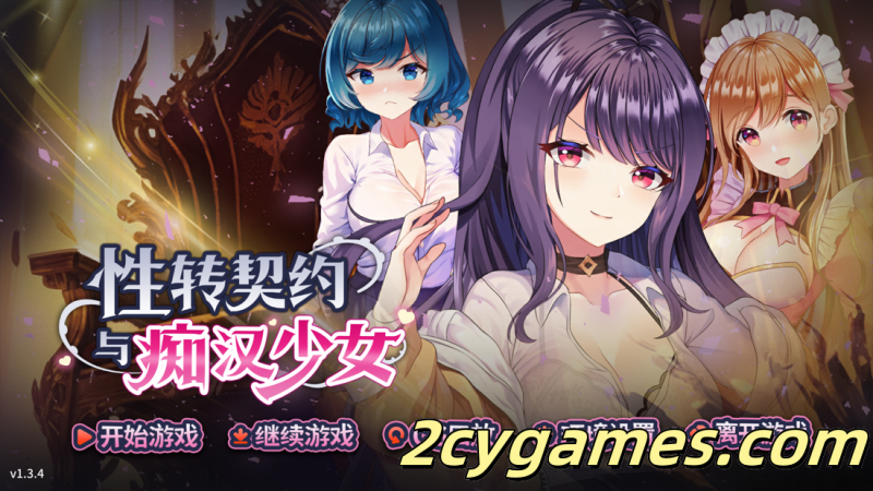 [PC][互动SLG精品/官中/步兵]性转契约与痴汉少女 Ver1.2.3 官方中文步兵版 [2.72G/CV]-2cygames