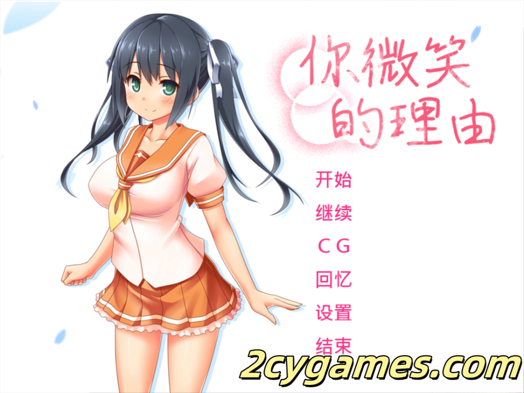 图片[1]-[PC][日系ADV/官中/无码]你微笑的理由 The Reason for Your Smile 官方中文步兵版 [1.45G/全CV]-2cygames