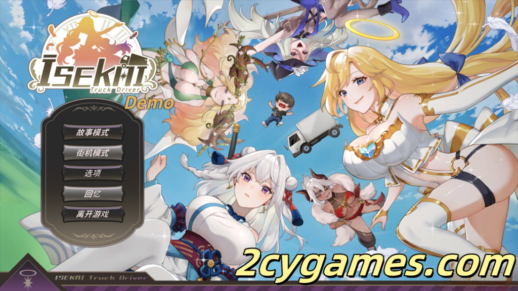 图片[1]-[PC] [日系SLG/官中/步兵] 异世界卡车运转手 ISEKAI Truck Driver 官方中文步兵demo版[808M]-2cygames