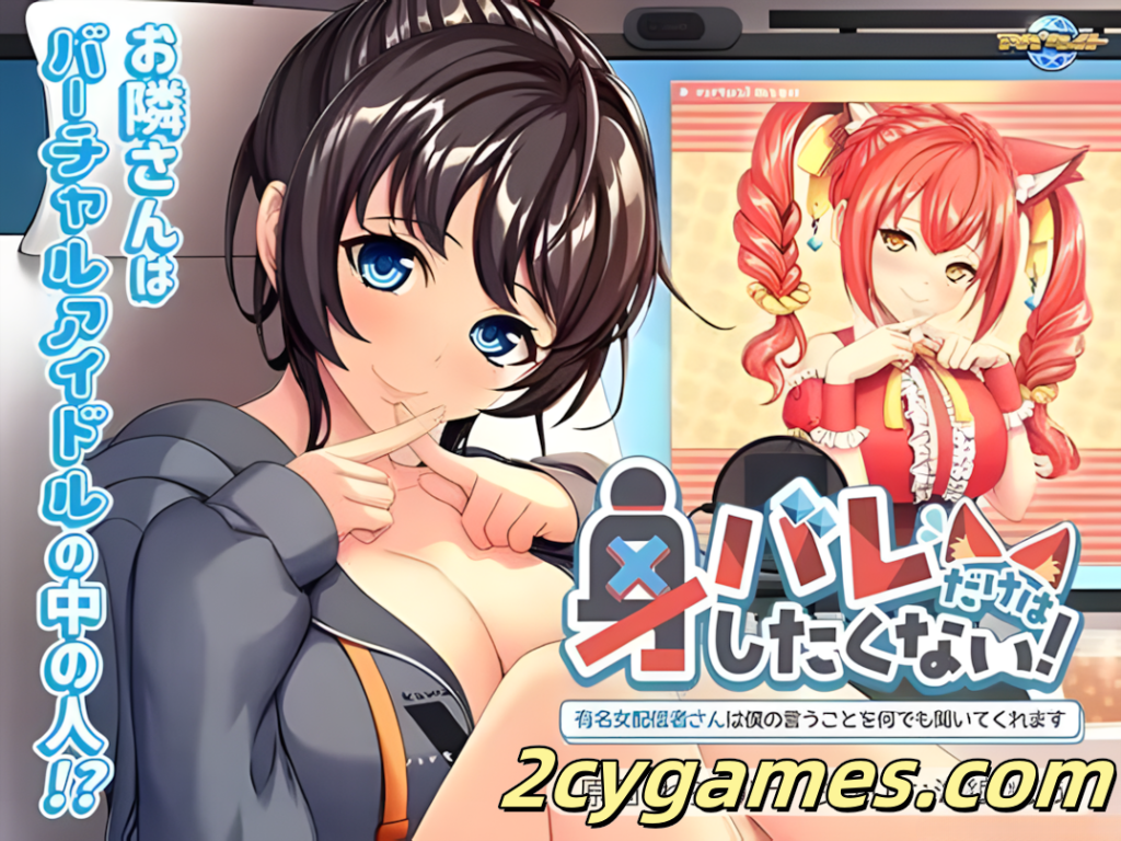 图片[1]-[PC][日系ADV/汉化/巨乳]我绝不能暴露身份！～那位知名女主播会听从我的一切要求～ AI汉化内嵌版[461M]-2cygames