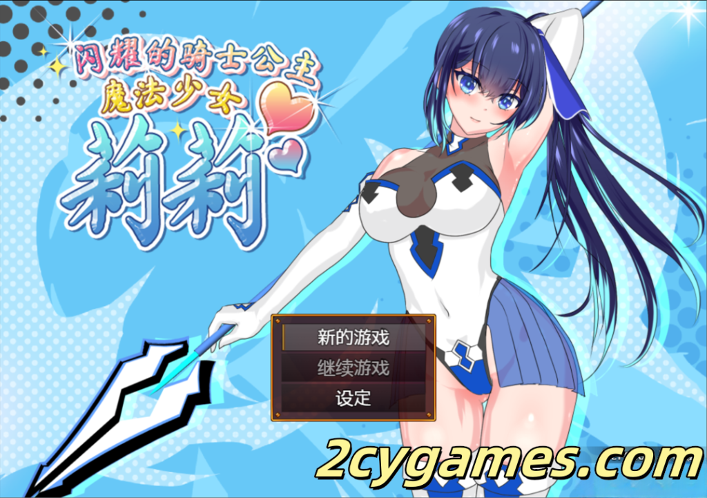 图片[1]-[PC+安卓joi] [日系RPG/官中/无码]魔法少女莉莉 輝閃の姫騎士 Ver1.095 官方中文步兵版[1.57G]-2cygames