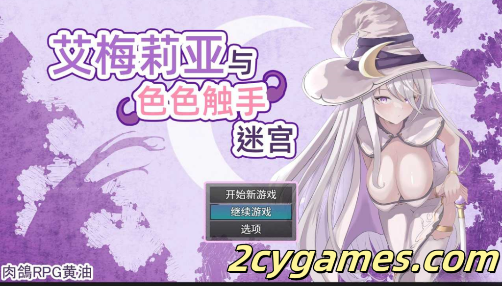 图片[1]-[PC+安卓joi] [日系RPG/官中/步兵] 艾梅莉亚与色色触手迷宫 官方中文步兵版[1.60G]-2cygames