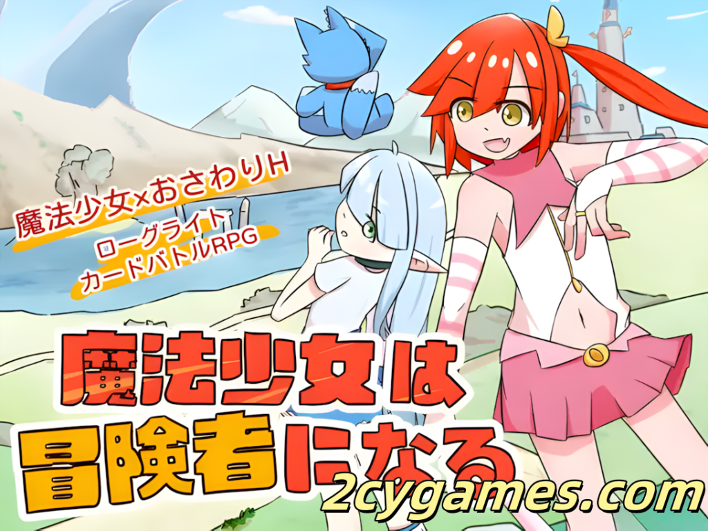 图片[1]-[PC][日系RPG/官中/卡牌/战斗/贫乳] 魔法少女是名冒险者 魔法少女は冒険者になる 官方中文版[621M]-2cygames