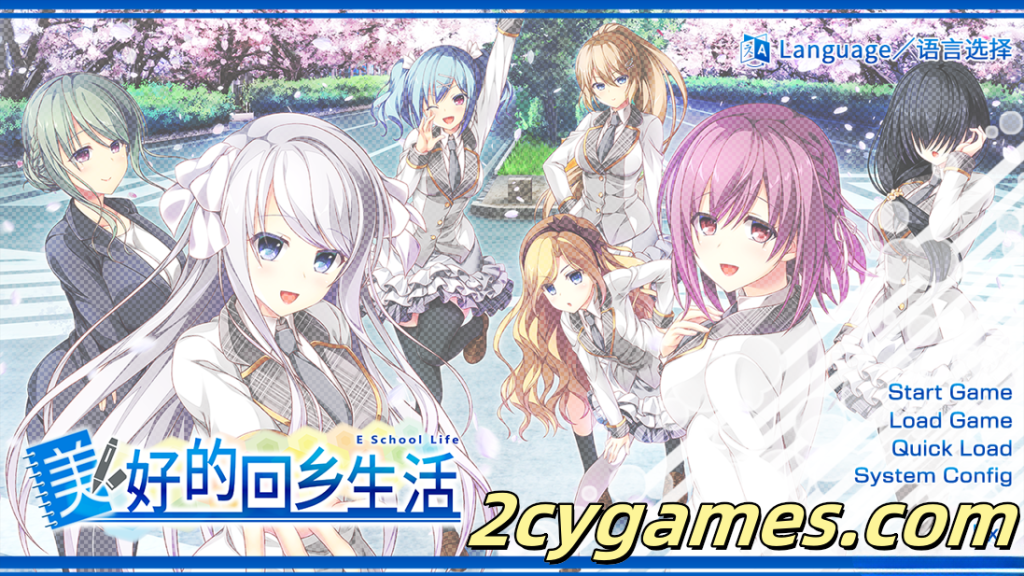 图片[1]-[PC][日系ADV精品/官中/怀孕/恋爱] 美好的回乡生活 Eスクールライフ Ver1.00+α 官方中文版[6.99G/CV]-2cygames
