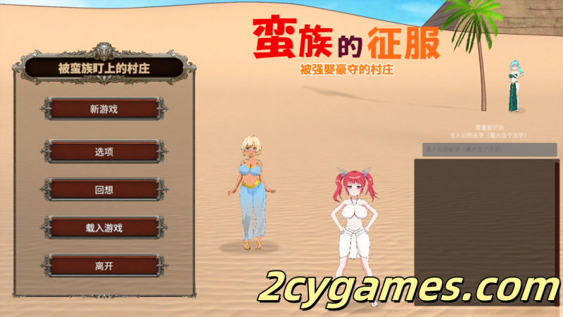 [PC][日系RPG/官中/NTR] 蛮族的侵略 – 被强娶豪夺的村庄 Steam官方中文版 [824M]-2cygames