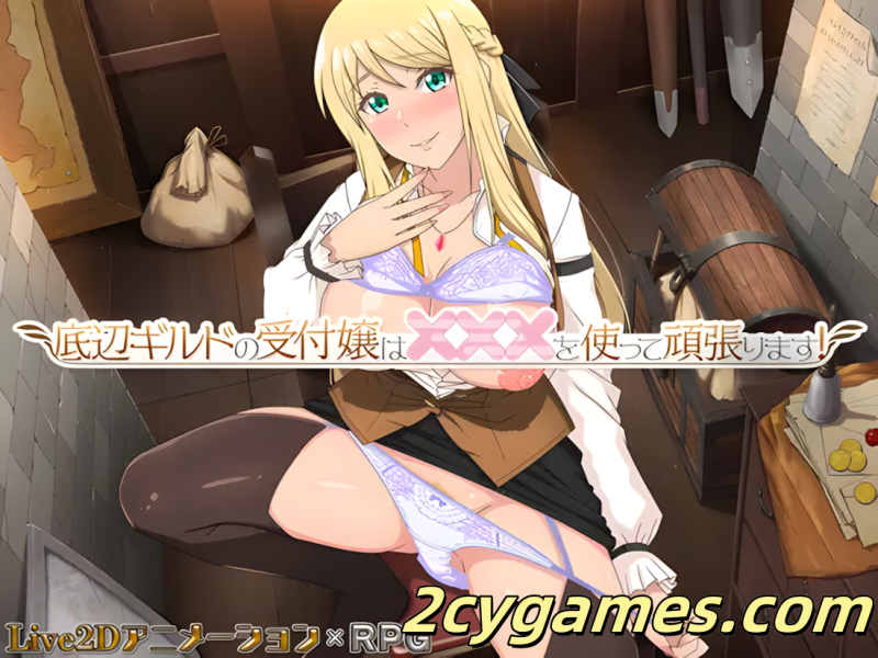 [PC+安卓joi] [日系RPG/官中/动态] 底层公会前台小姐的接客之道 Ver1.03 官方中文步兵版+存档 [1.07G]-2cygames