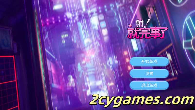 [PC] [SLG/官中/动态]射！就完事了 Shoot! Is done 官方中文步兵版 [682M]-2cygames