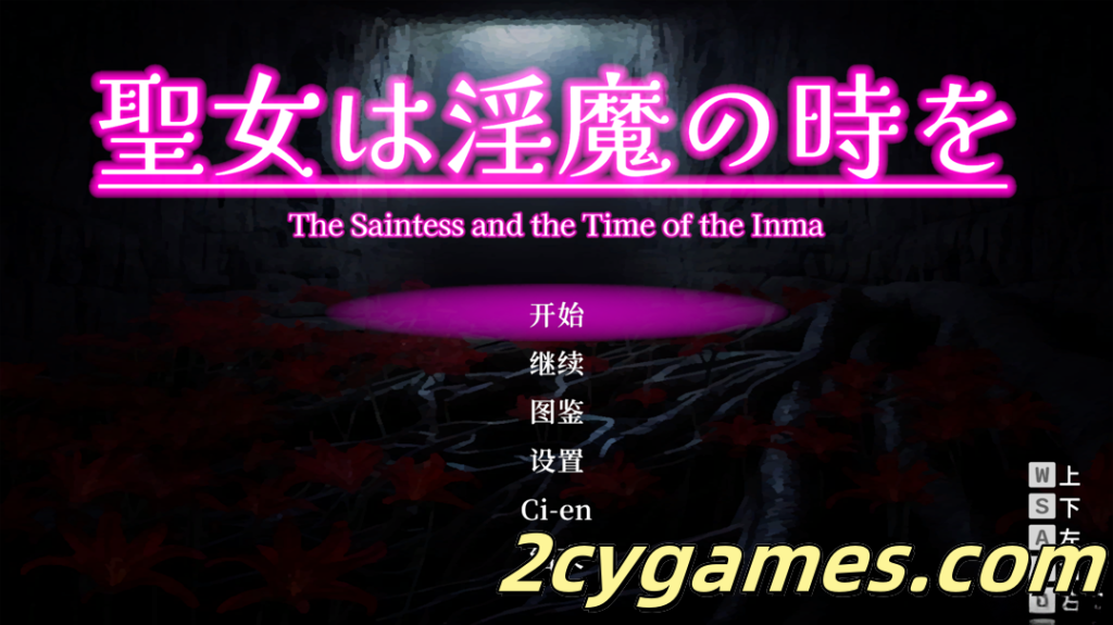 图片[1]-[PC] [日系ACT/3D互动/官中/战斗H] 圣女堕为淫魔之时 聖女は淫魔の時を Ver1.3.0 官方中文版[1.58G]-2cygames