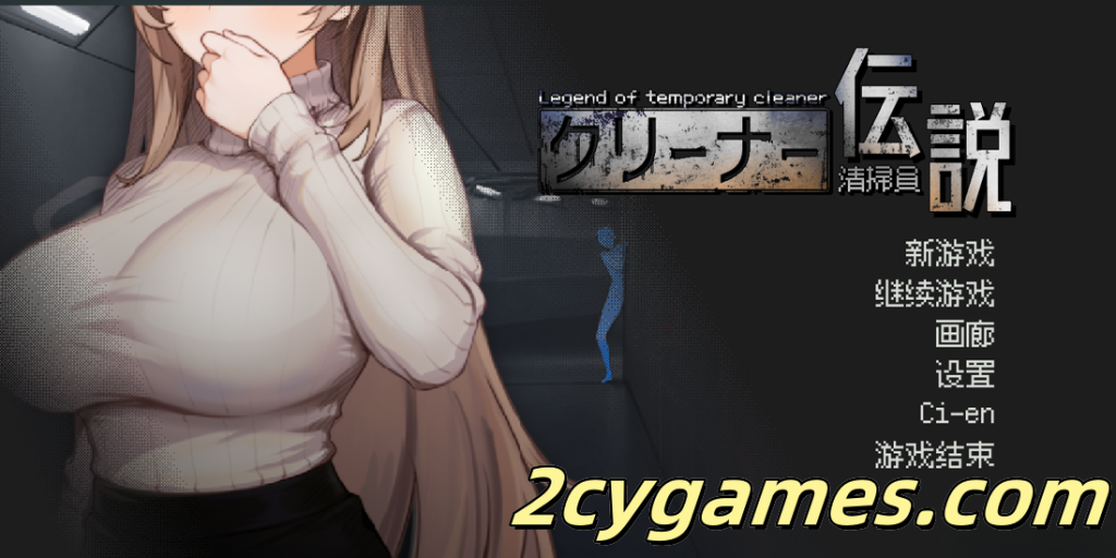 图片[1]-[PC] [互动SLG/官中/动态] 清洁工传奇 清掃員伝説 Ver1.05a 官方中文版 [907M]-2cygames