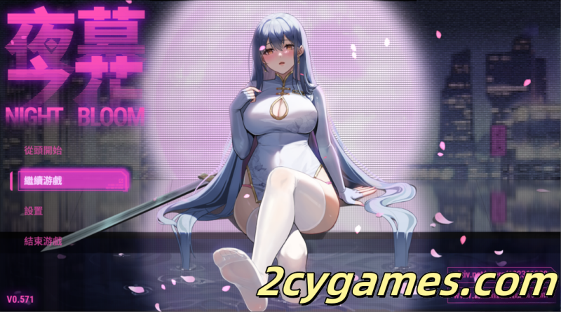 [PC+安卓joi][日系精品RPG/官中/NTR] 夜幕之花 Night Bloom Ver0.571 官方中文步兵版 [1.57G]-2cygames