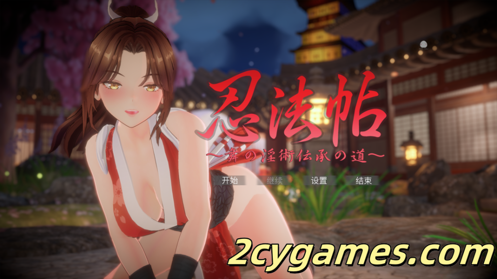 图片[1]-[PC][3D互动/官中/全动态]忍法帖 ～舞之淫术传承之道～ 忍法帖 Ver1.0.2 官方中文版[7.84G]-2cygames