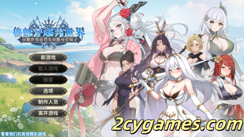 [PC][互动SLG/官中/后宫]鲁蛇穿越异世界 -征服世界前得先征服可爱妹子- V1.0.1.3 官方中文正式步兵版[782M]-2cygames