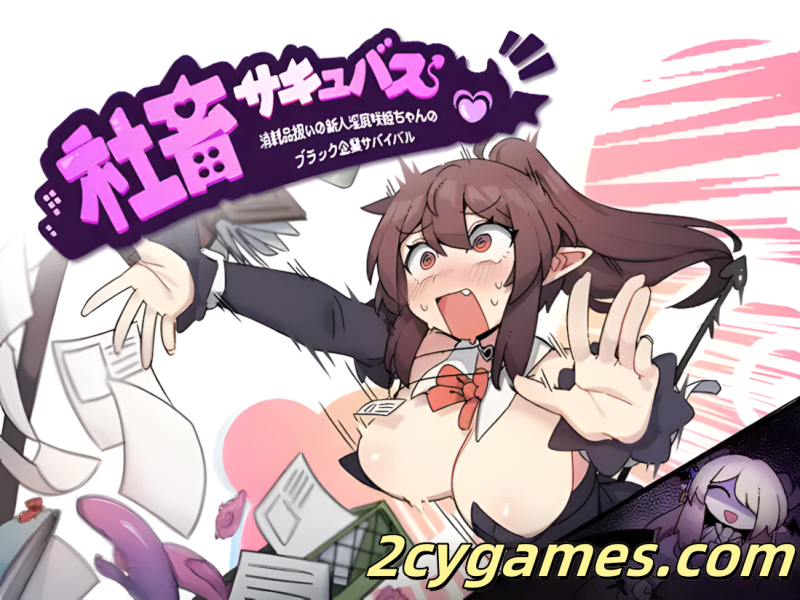 [PC+安卓joi][日系RPG/官中/恶堕]社畜魅魔 Corporate Slave Succubus 官方中文版[1.36G]-2cygames