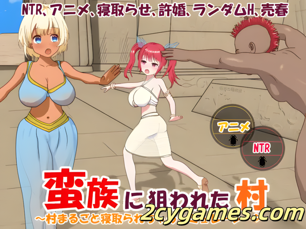 图片[2]-[PC][日系RPG/官中/NTR] 蛮族的侵略 – 被强娶豪夺的村庄 Steam官方中文版 [824M]-2cygames