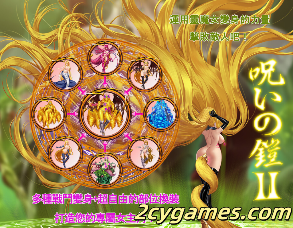 图片[4]-[PC+安卓joi][日系RPG精品/官中/战斗H]诅咒铠甲2：灵魔女传奇 Ver7.01 官方中文步兵完结版+存档[3.70G]-2cygames