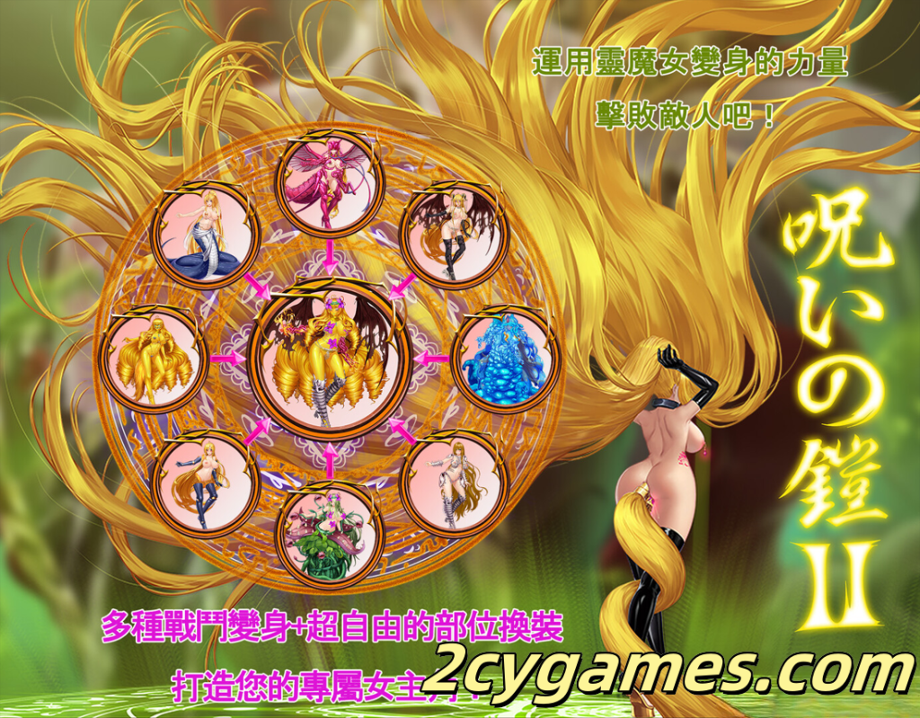 图片[4]-[PC+安卓joi][日系RPG精品/官中/战斗H] 诅咒铠甲2：灵魔女传奇 Ver7.12 官方中文版[4.12G]-2cygames