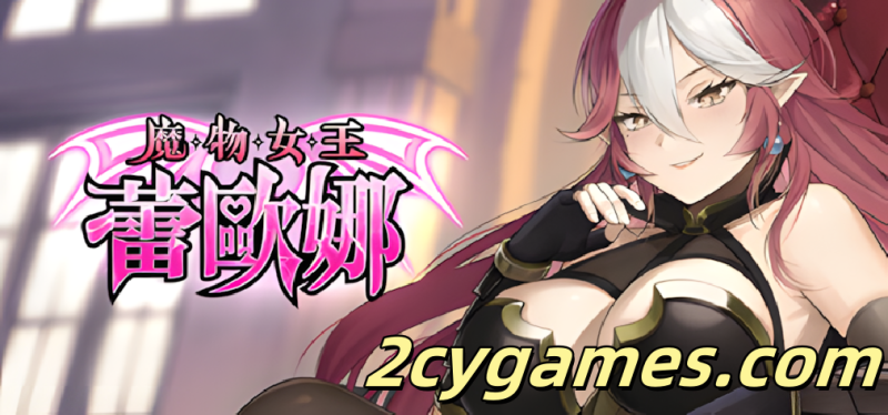 [PC][互动SLG/官中/卡牌策略/无码] 魔物女王蕾欧娜 Dark Lord Leona 官方中文步兵版 [1.11G]-2cygames