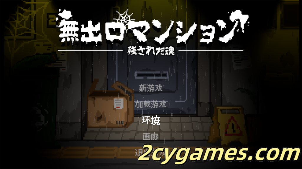 图片[1]-[PC][日系ACT/官中/恐怖]无出口公寓 無出口マンション v1.1 官方中文版[275M]-2cygames