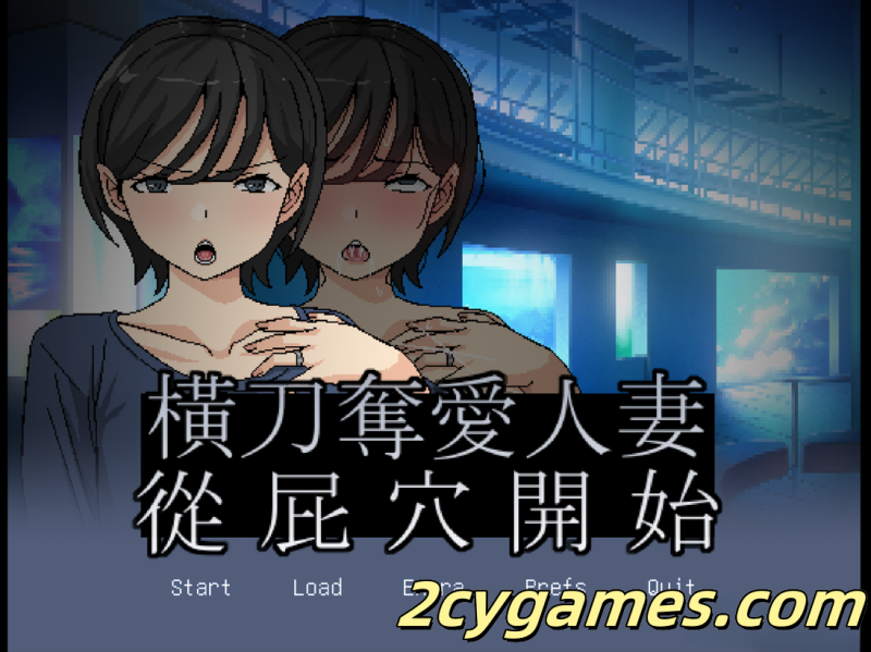 [PC] [日系ADV/官中/NTR]横刀夺爱人妻从屁穴开始 人妻の寝取りはアナルから v1.10 官方中文版[320M]-2cygames