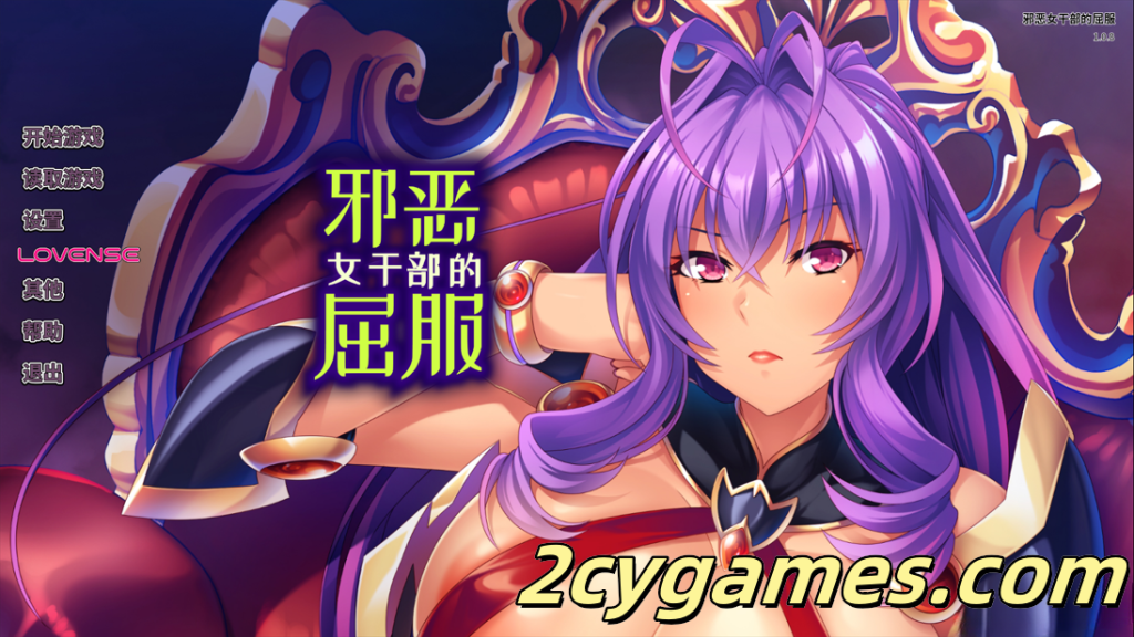 图片[1]-[PC][日系ADV/官中/巨乳/怀孕/露出]邪恶女干部的屈服 Ver1.0.8 官方中文版[881M/CV]-2cygames