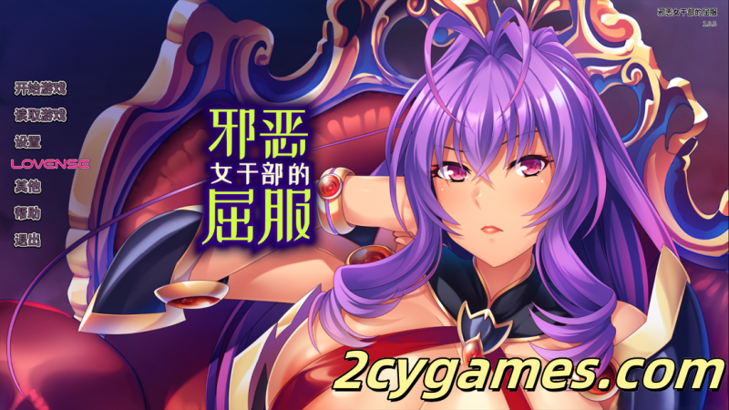 [PC][日系ADV/官中/巨乳/怀孕/露出]邪恶女干部的屈服 Ver1.0.8 官方中文版[881M/CV]-2cygames