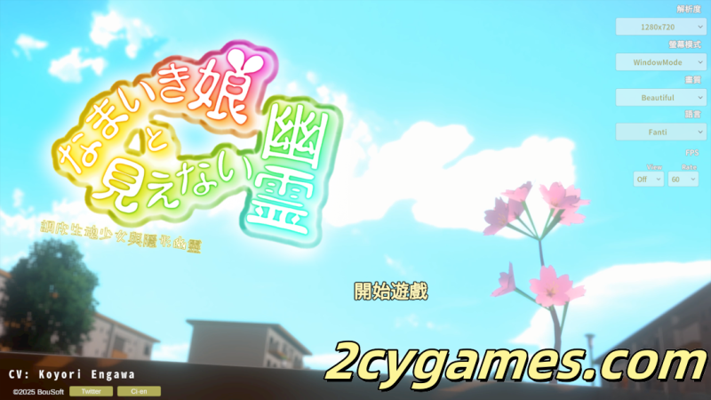 [PC][3D互动/官中/全动态]调皮生魂少女与隐形幽灵 なまいき娘と見えない幽霊 v2.3.1 官方中文版+DLC[2.33G]-2cygames