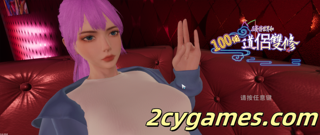 图片[1]-[PC][大型3D/官中/步兵]在赛博世界和100个道侣双修 Ver0.8.1514 官方中文步兵版[8.91G]-2cygames