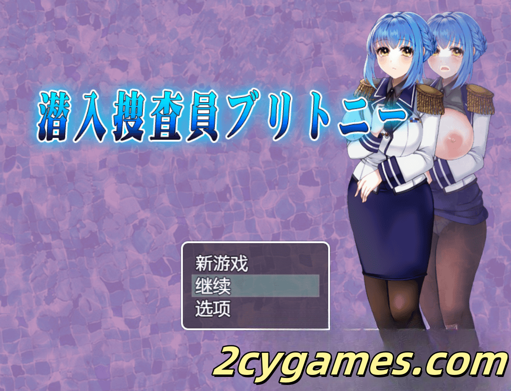 图片[1]-[PC+安卓] [日系RPG/汉化] 内部调查官布里特妮 汉化版 [1.55G]-2cygames
