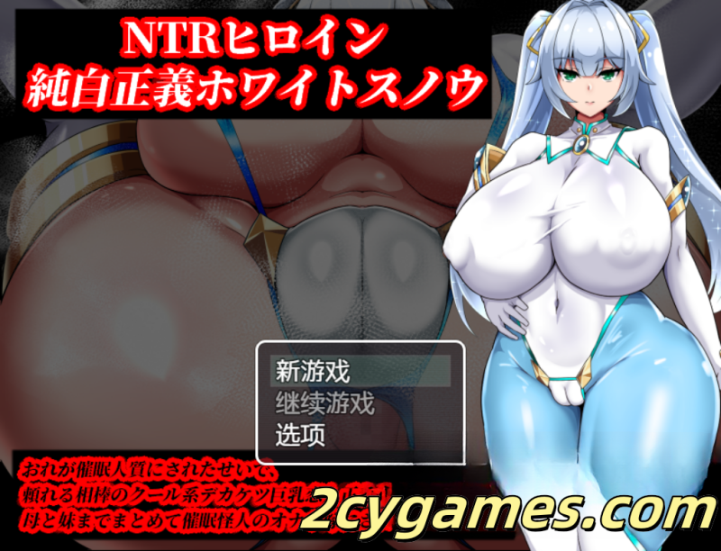 [PC+安卓] [日系RPG/汉化/动态] NTR女主角纯白正义白雪 汉化版 [1.5G]-2cygames