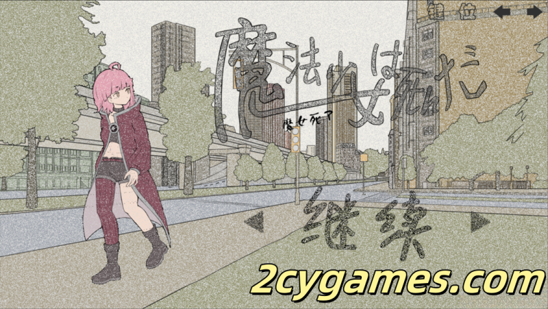 [PC+安卓joi][日系RPG/官中/猎奇]魔法少女死了 魔法少女は死んだ Ver1.0.0 官方中文版[681M]-2cygames