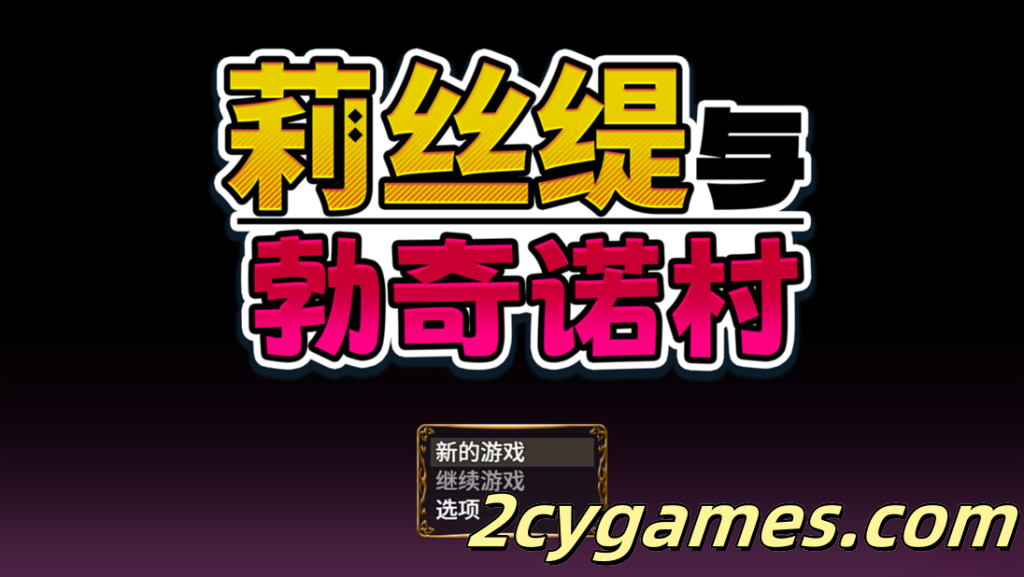 图片[1]-[PC+安卓joi][日系RPG/官中/步兵]莉丝缇与勃奇诺村女冒険者 リスティとボッキーノ村 官方中文步兵版[618M]-2cygames