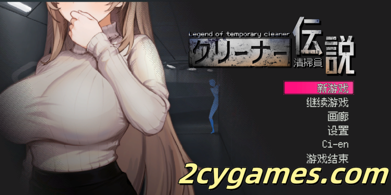 [PC] [互动SLG/官中/NTR] 清洁工传奇 清掃員伝説 Ver1.11 官方中文版[973M]-2cygames