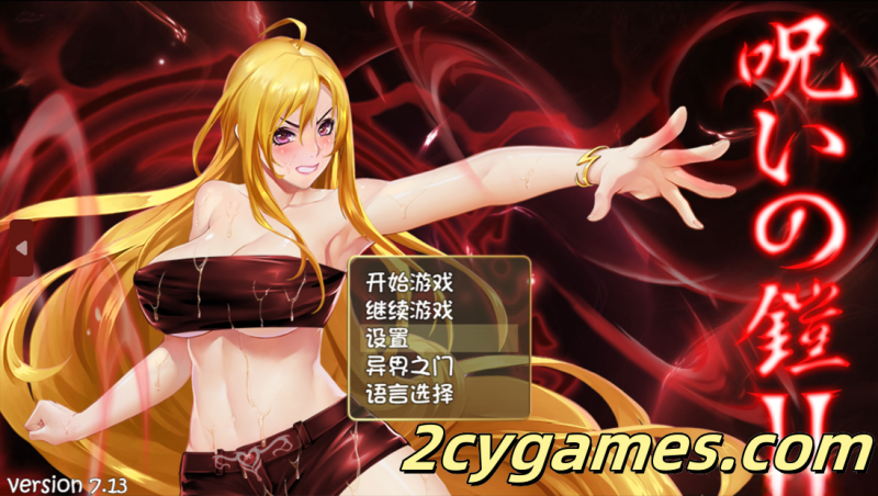 [PC+安卓joi][日系RPG精品/官中/战斗H]诅咒铠甲2：灵魔女传奇 Ver7.13 官方中文版+服装+存档[3.85G]-2cygames