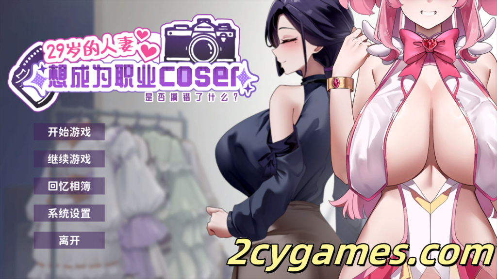 图片[1]-[PC][互动SLG/官中/无码]29岁的人妻想成为职业coser是否搞错了什么？Ver1.0.6 官方中文步兵版 [1.80G/CV]-2cygames