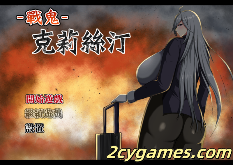 [PC+安卓joi][日系RPG/官中/无码]戰鬼克莉絲汀 战鬼克莉丝汀 戦鬼キルスティン v1.0.2 官方中文版[1G/CV]-2cygames
