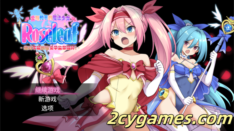 [PC+安卓joi][日系RPG/官中/巨乳]爱与和平的魔法少女 Roseleaf～绝对不能败给受孕监禁强奸! [2.73G]-2cygames