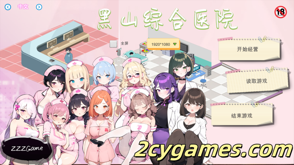 图片[1]-[PC] [经营SLG/官中/无码]黑山综合医院 黒山総合病院 BM General Hospital Ver3.5 官方中文步兵版[2.17G]-2cygames