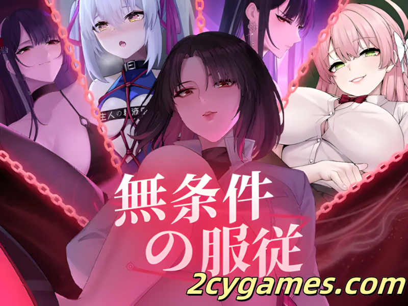 [PC][互动SLG/官中/NTR] 无条件服从 無条件の服従 官方中文版[4.75G/CV]-2cygames