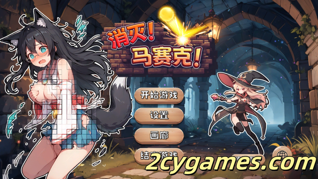 图片[1]-[PC] [日系SLG/官中/步兵] 消灭！马赛克！ Ver1.1 官方中文步兵版 [387M]-2cygames