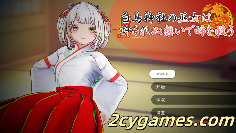 [PC][互动SLG/官中/NTR]白鸟神社的巫女以禁忌之念拯救姐姐 官方中文版[3.98G]-2cygames