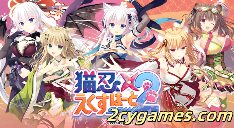 [PC][日系ADV/官中/恋爱]猫忍之心SPIN！2 猫忍えくすはーとSPIN！2 AI汉化内嵌版+存档 [3.68G/CV]-2cygames