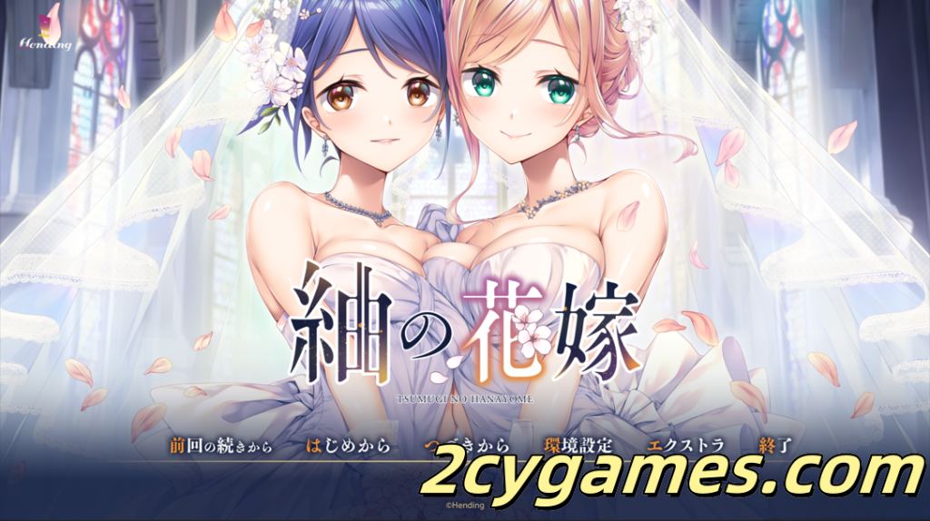 图片[1]-[PC][日系ADV精品/汉化/百合]紬的新娘 紬の花嫁 AI汉化内嵌版+存档[4.58G/CV]-2cygames