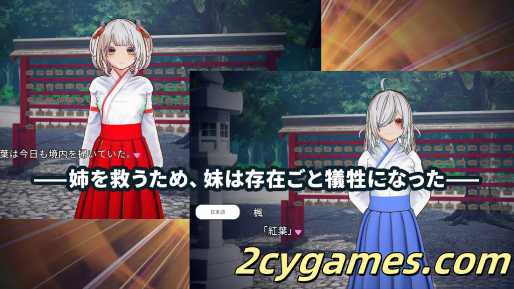 图片[2]-[PC][互动SLG/官中/NTR]白鸟神社的巫女以禁忌之念拯救姐姐 官方中文版[3.98G]-2cygames