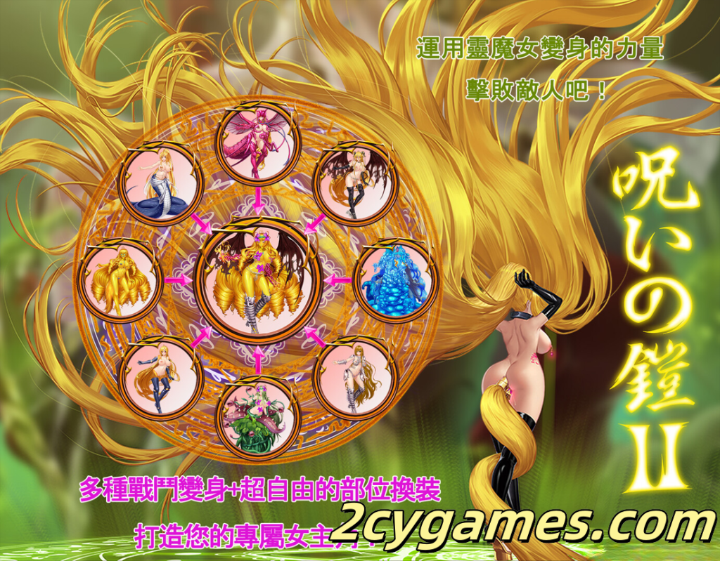 图片[4]-[PC+安卓joi][日系RPG精品/官中/战斗H]诅咒铠甲2：灵魔女传奇 Ver7.13 官方中文版+服装+存档[3.85G]-2cygames