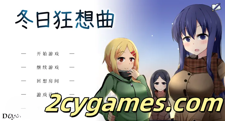 [PC][爆款SLG/官中/全动态]冬日狂想曲 Ver1.01 官方中文步兵版+存档[2.1G]-2cygames